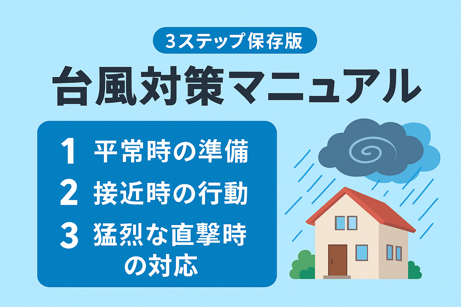 【3ステップ保存版】台風対策マニュアル|台風前に準備する必需品と直前の行動チェック - 知恵の小屋
